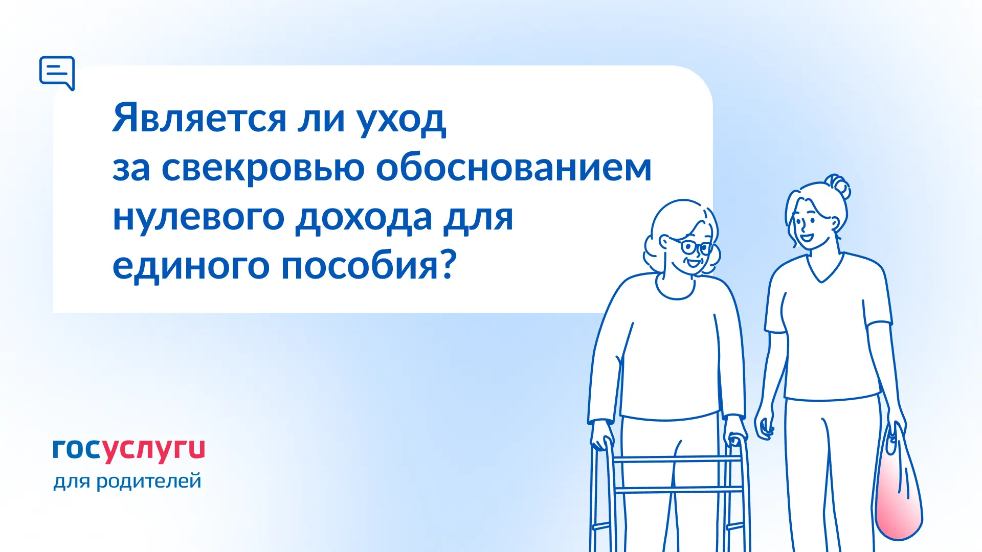 ❓ Является ли уход за свекровью обоснованием нулевого дохода для единого пособия?