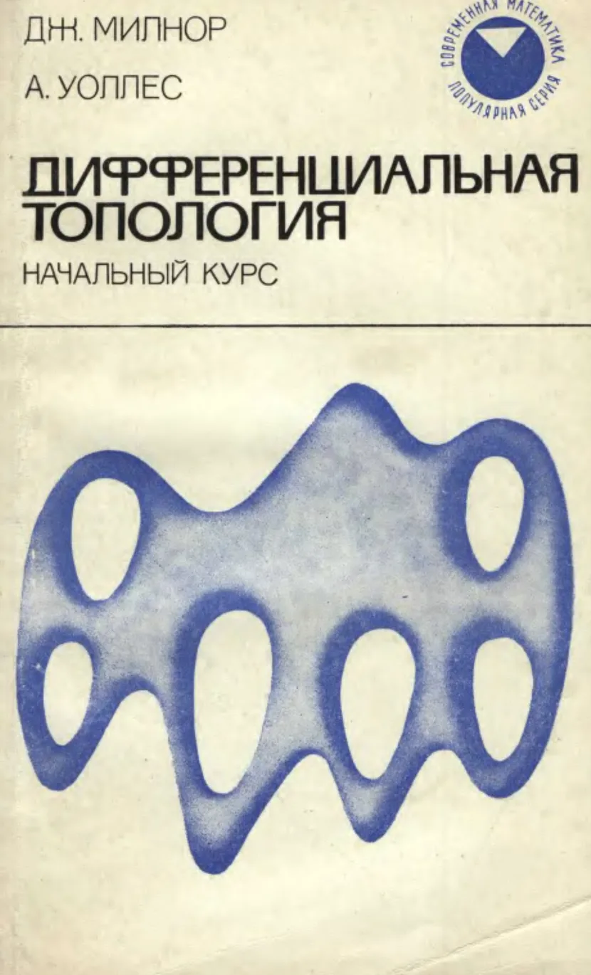 Дифференциальная топология
Милнор Дж., Уоллес А. (1972)

Книга составлена из двух небольших и хорошо