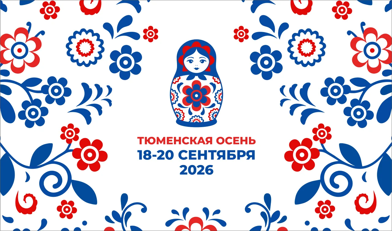 🍂Приглашаем на Фестиваль «Тюменская осень»!