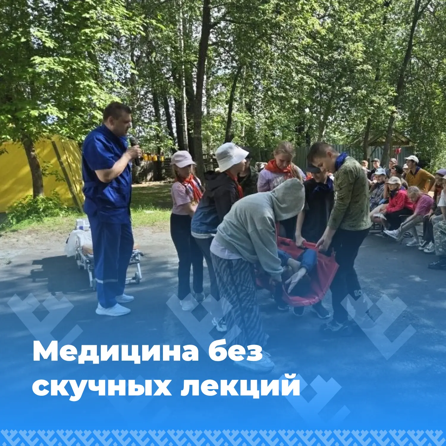 Медицина без скучных лекций: экскурсия для ребят из лагеря «Новая волна» 8 июня 2026 года

Вместе с 
