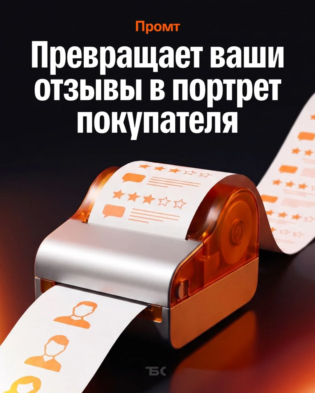 Промпт: собирает портрет покупателя из ваших отзывов