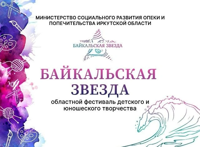 Фестиваль детского и юношеского творчества «Байкальская звезда» в 2027 году пройдет в 2...