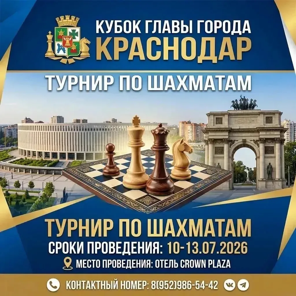 «Кубок главы города Краснодар» по шахматам 2026