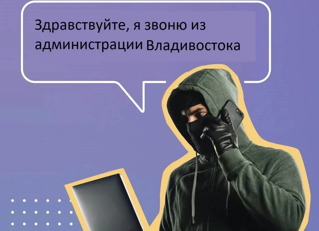❗️❗️Во Владивостоке телефонные мошенники представляются сотрудниками администрации города