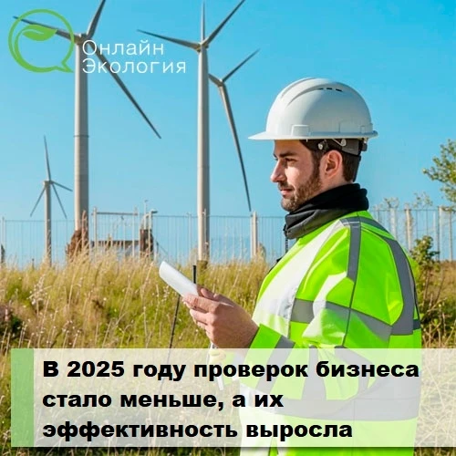 В 2025 году проверок бизнеса стало меньше, а их эффективность выросла 

В Правительстве рассмотрен с