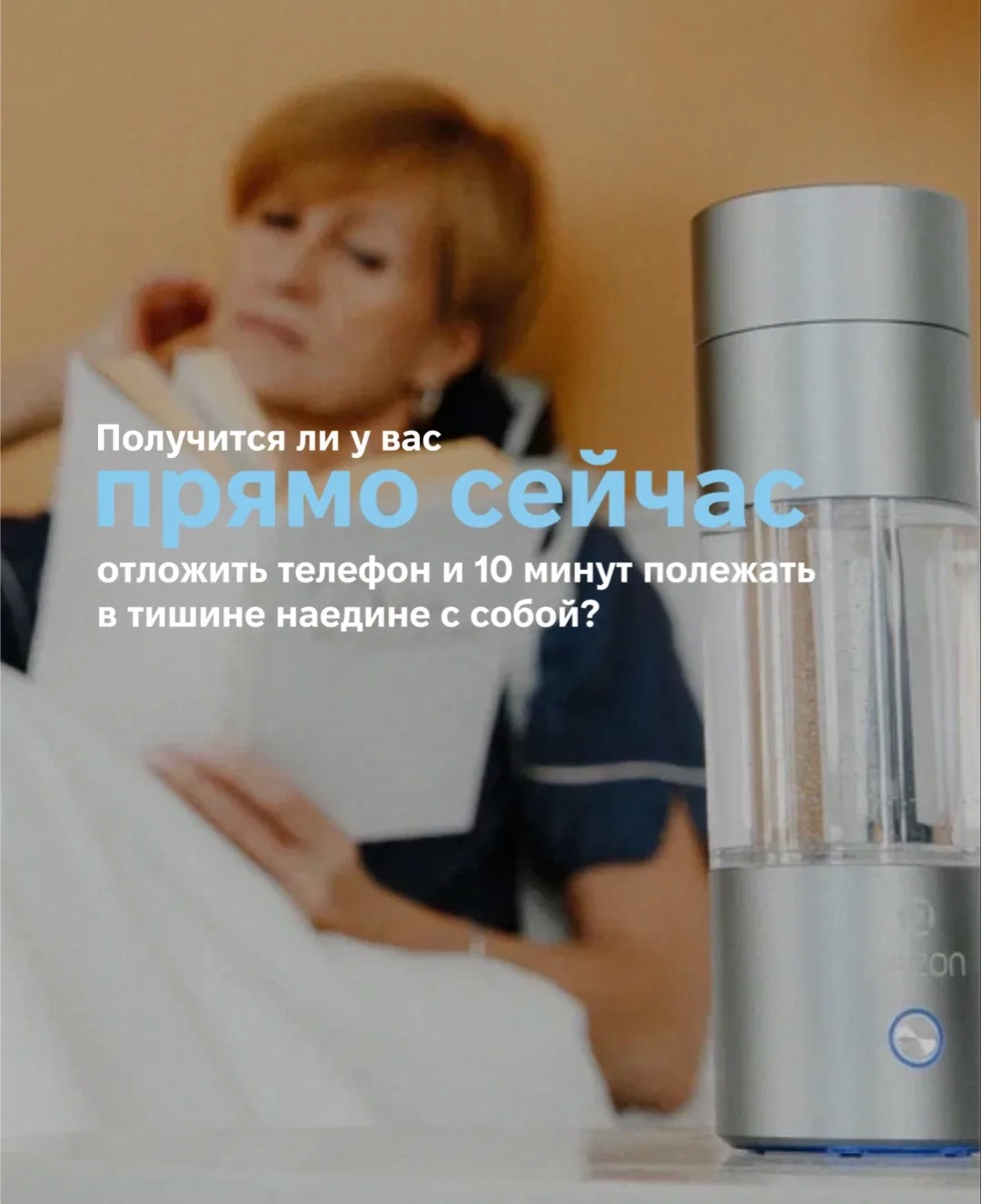 Получится ли у вас прямо сейчас отложить телефон на 10 минут?