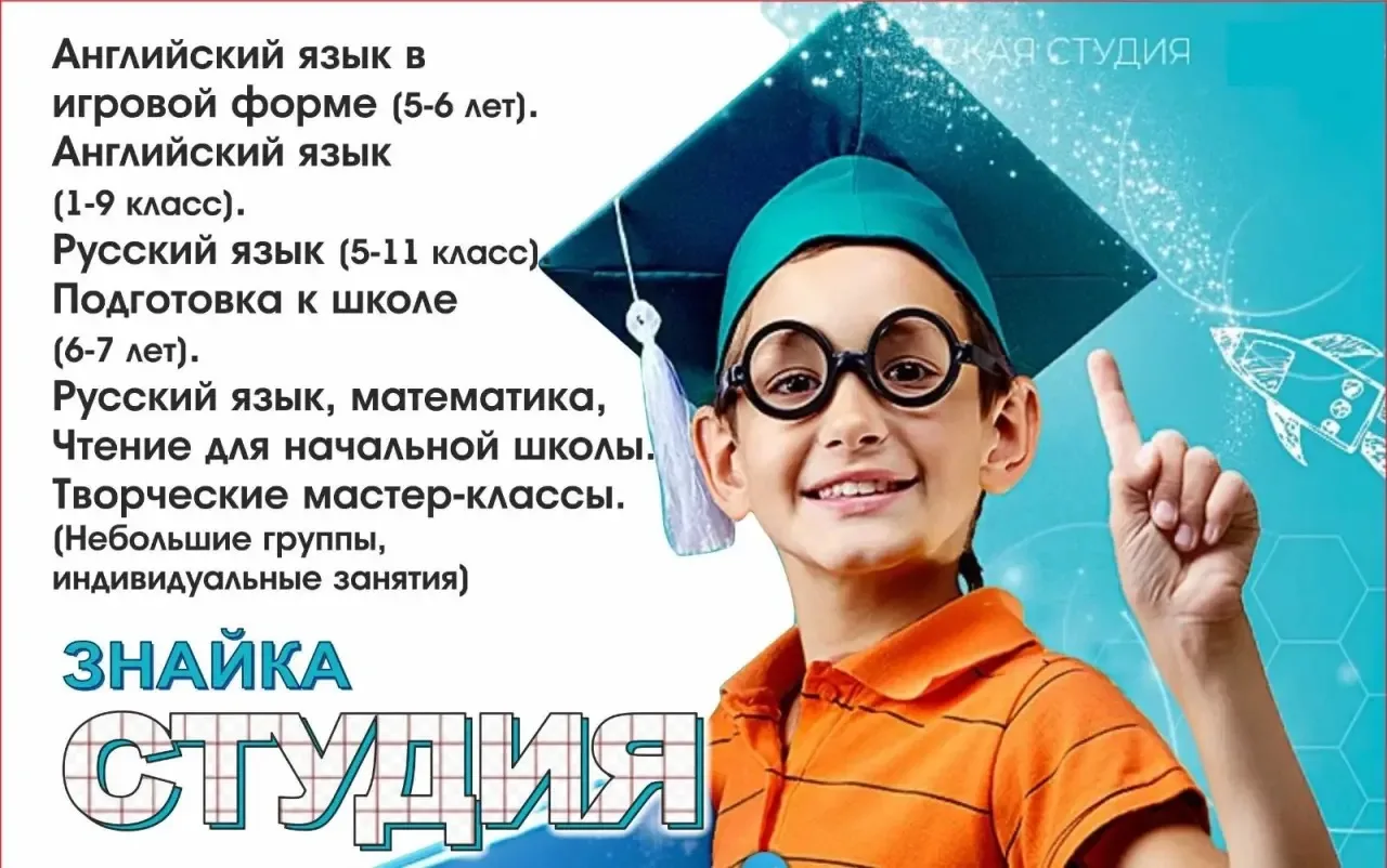 В студии «Знайка» (ул. Куприянова, 53 А, 2 этаж, за медцентром "Ваш доктор") продолжает...