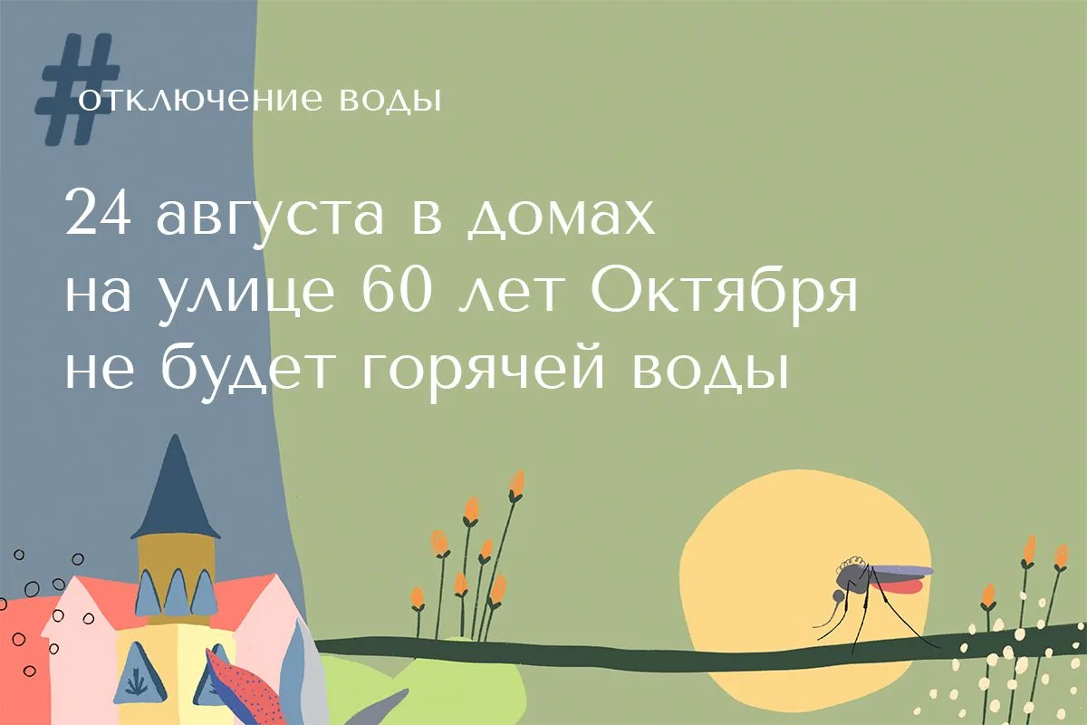 ПОК и ТС сообщает, что 24 августа с 9:00 до 13:00 будет отключена подача горячей воды в...