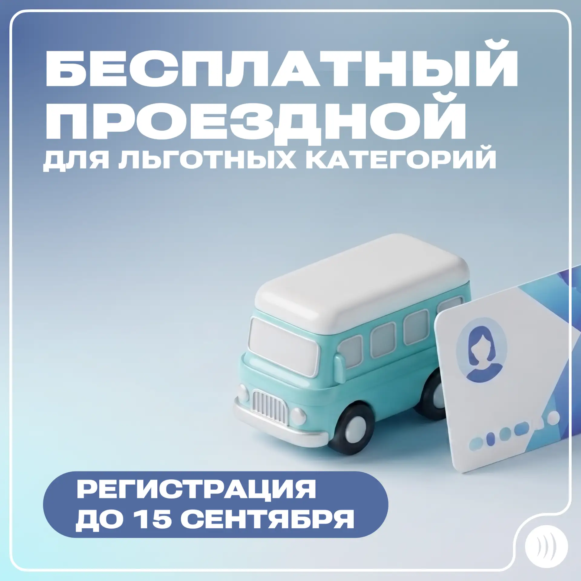 🚎 Студенты льготных категорий могут оформить бесплатный проездной билет до 15 сентября