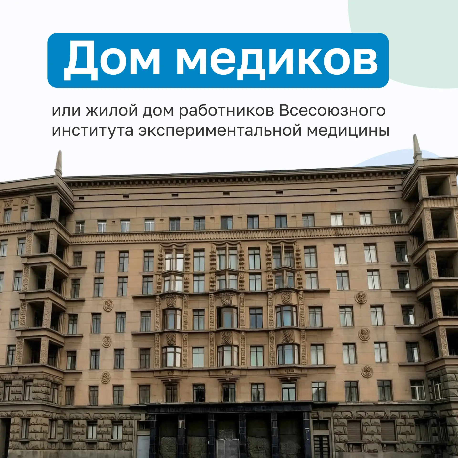 Продолжаем рубрику «Мой дом-памятник» и сегодня расскажем про «дом медиков» — жилой дом...
