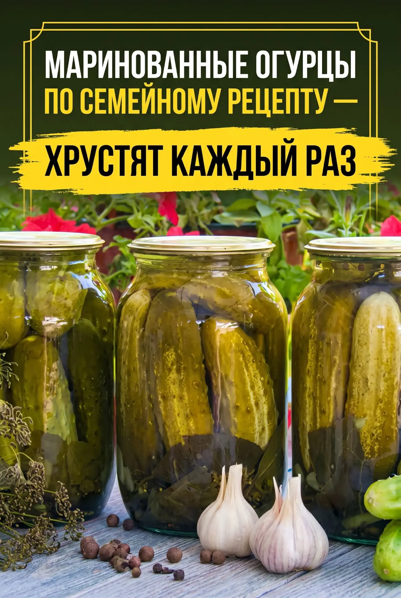 Я НАШЛА РЕЦЕПТ, ПО КОТОРОМУ ОГУРЦЫ ВСЕГДА ПОЛУЧАЮТСЯ ХРУСТЯЩИМИ 😲