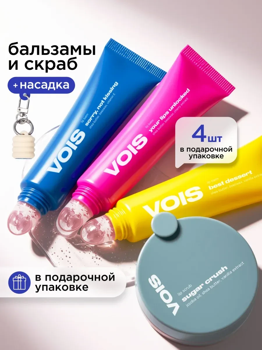 ⚡️ Бальзамы и скраб для губ увлажняющие подарочный набор 4 шт, VOIS