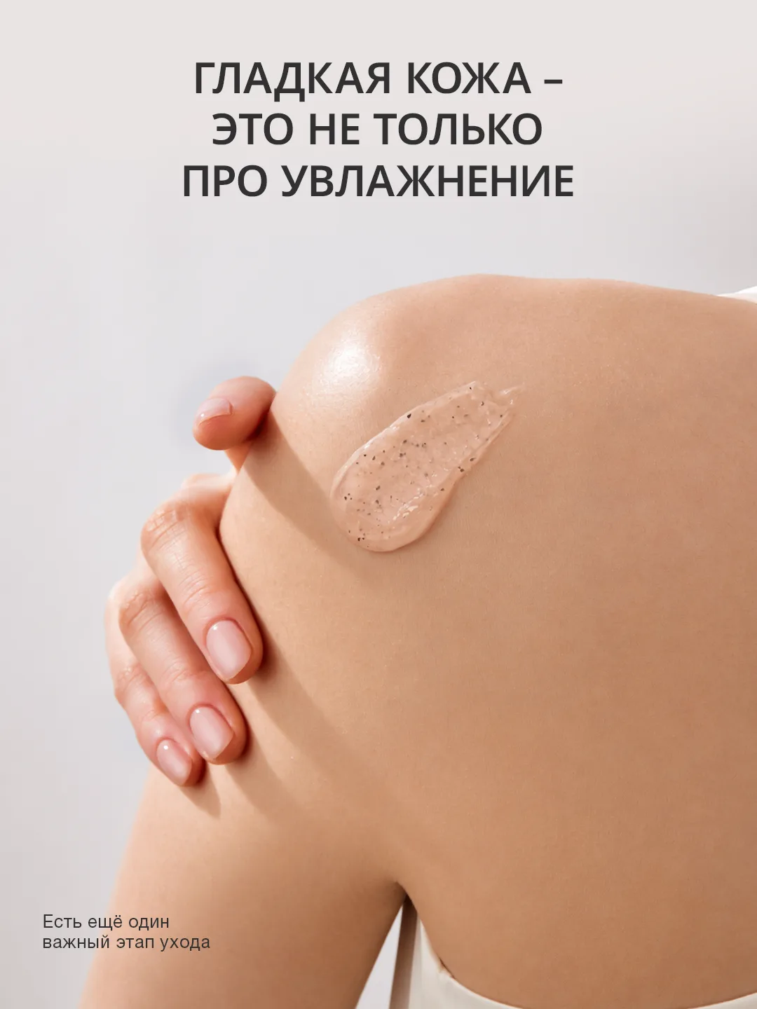 Увлажняете кожу каждый день, а ощущения той самой гладкости всё равно не хватает? 👀