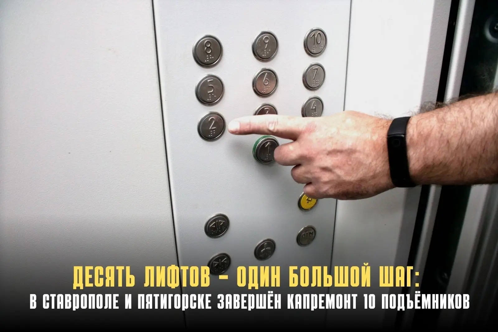 В Ставрополе и Пятигорске завершена замена 10 лифтов в четырёх многоквартирных домах. С...