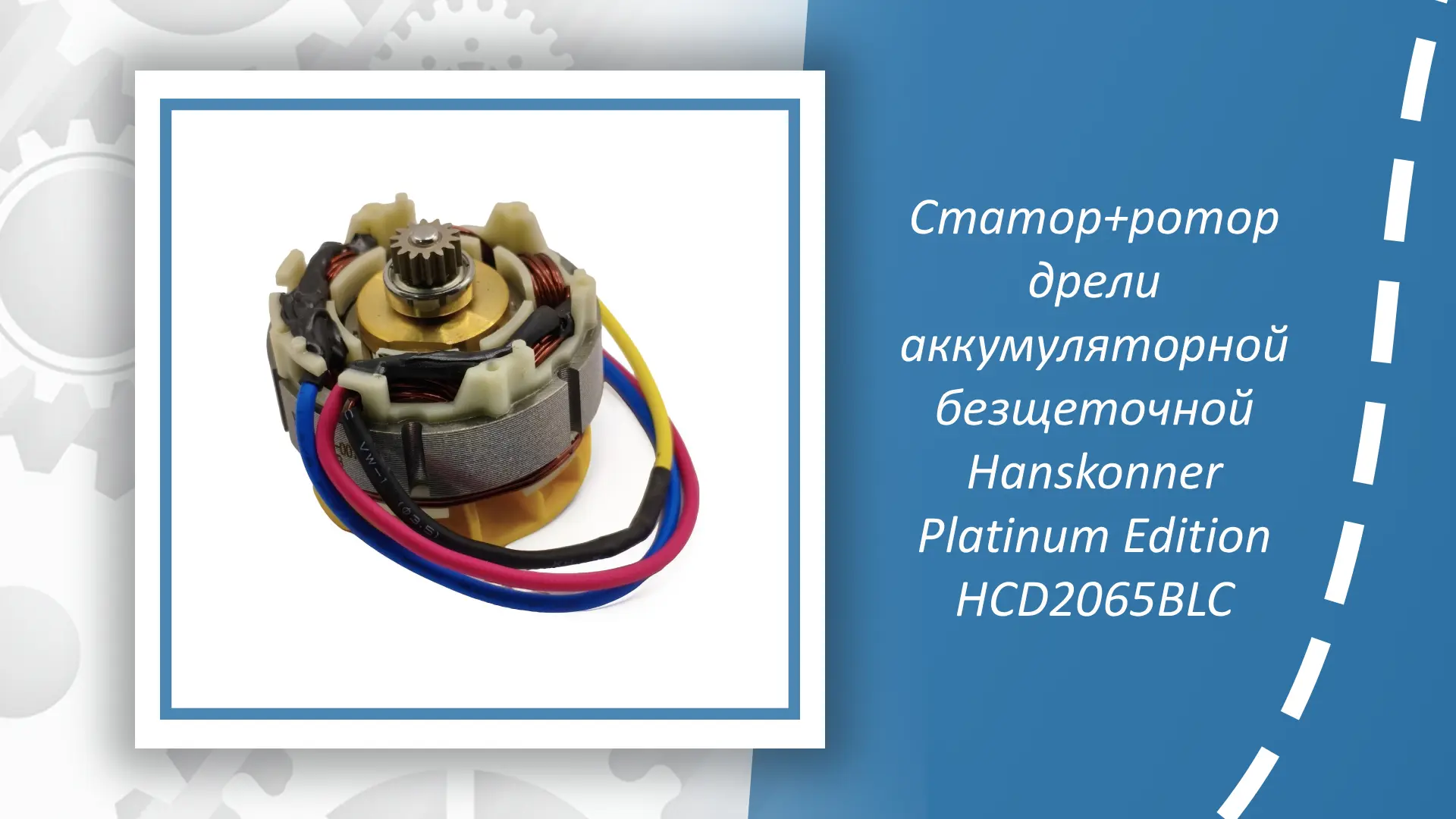 Статор+ротор дрели аккумуляторной безщеточной Hanskonner Platinum HCD2065BLC — это надё...