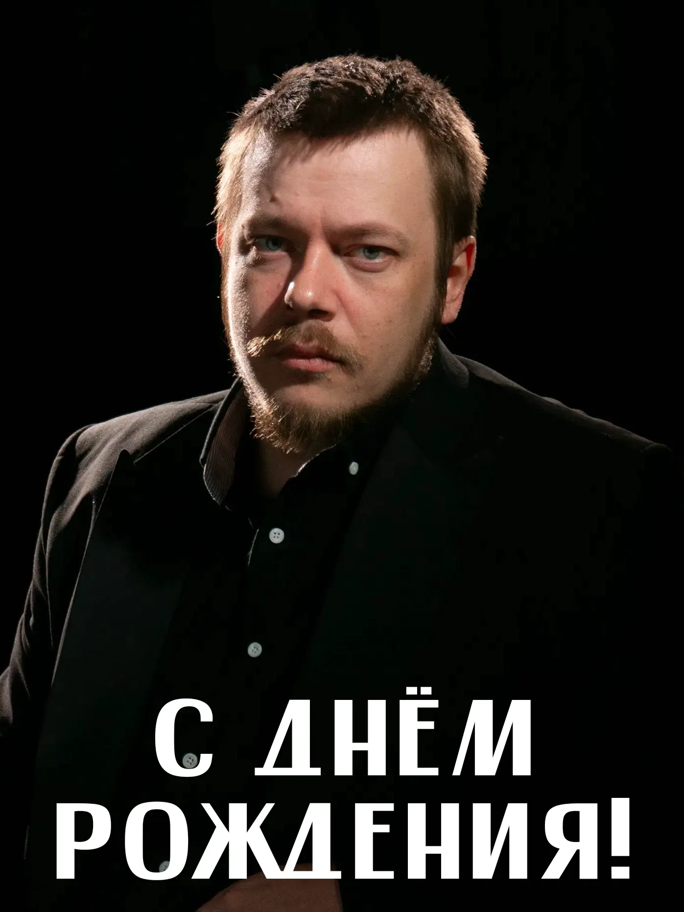 Сегодня свой день рождения отмечает наш актёр Денис Коновалов! 🎉

Желаем Денису вдохновения, крепко