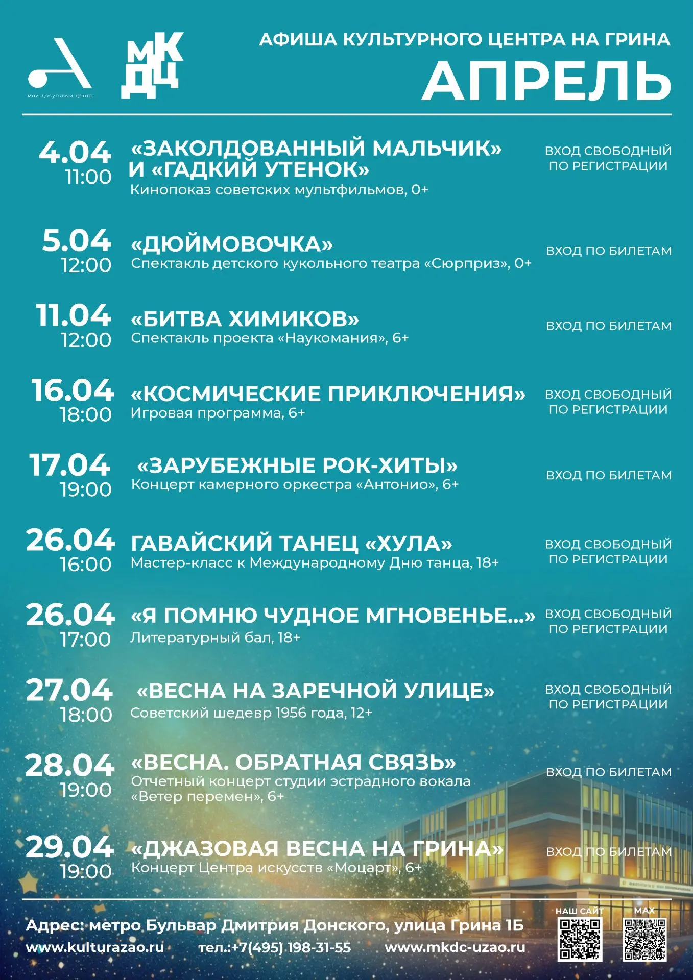 АФИША АПРЕЛЯ Культурного центра на Грина!