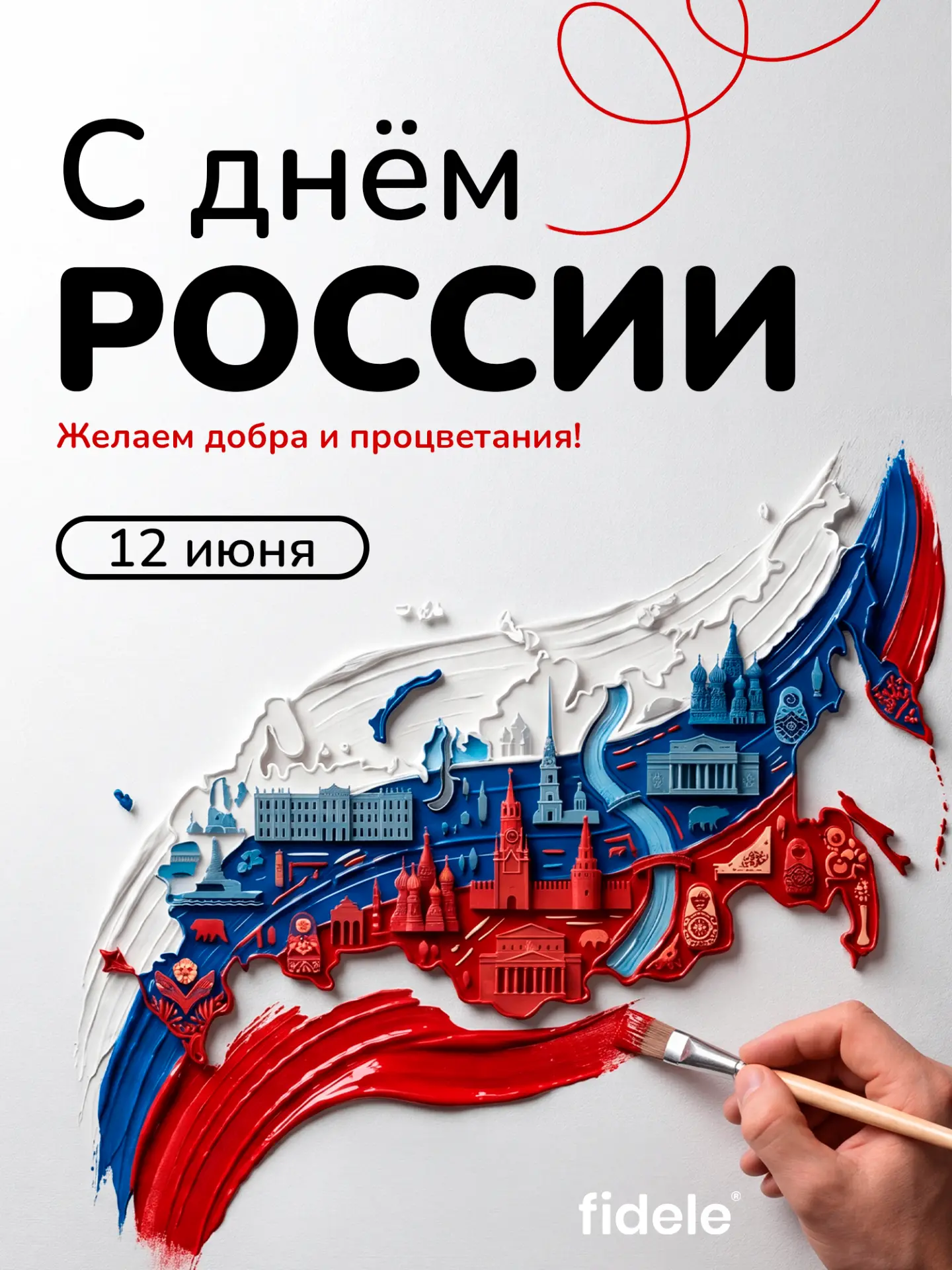 С Днём России 🇷🇺