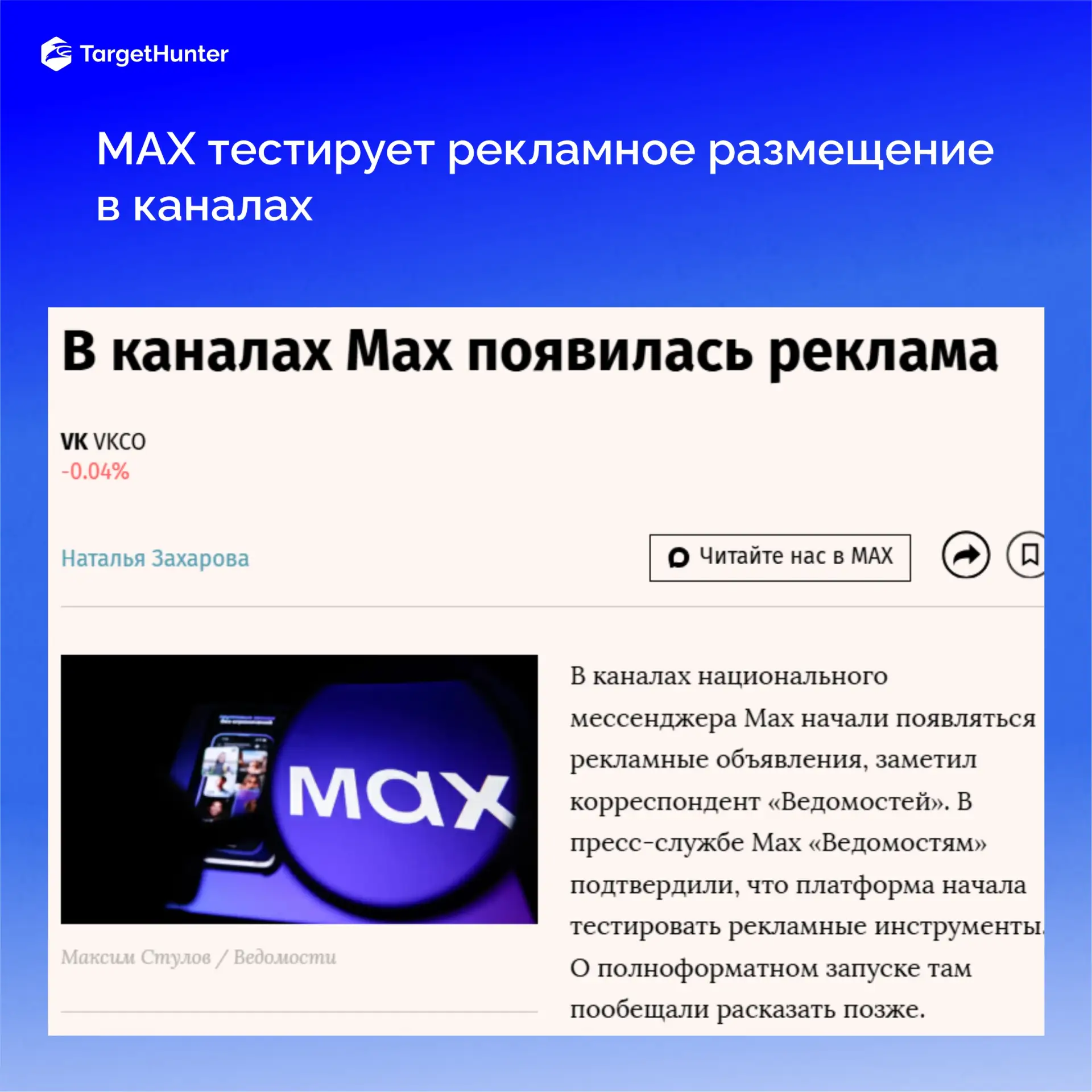 В МАХ замечены первые рекламные объявления 🔥