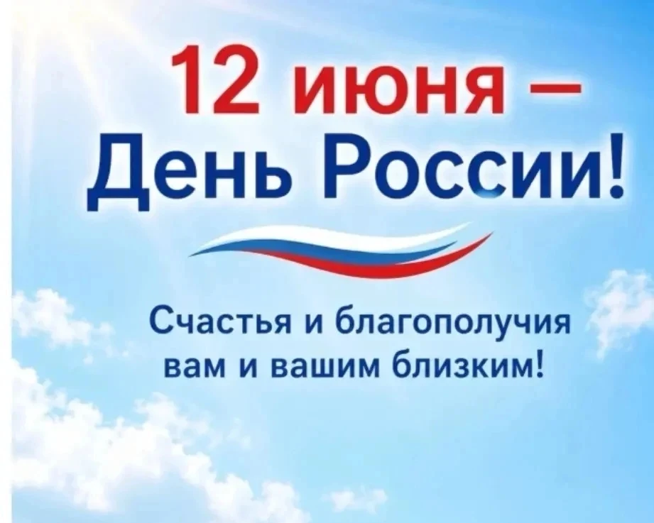 День России — государственный праздник, который отмечают 12 июня.

Дата праздника установлена в чест