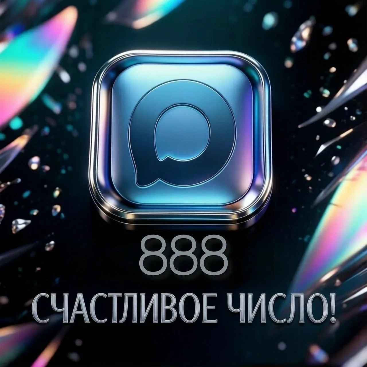 🚀 Бум! И нас 888! 🚀

Друзья, у нас тут цифровой апокалипсис в хорошем смысле! В сообществе КГУ в M