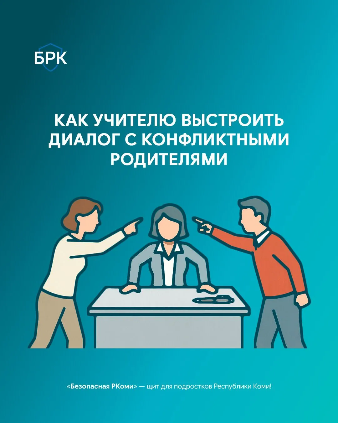 🗣 Конфликты с родителями — частый стресс в работе учителя.