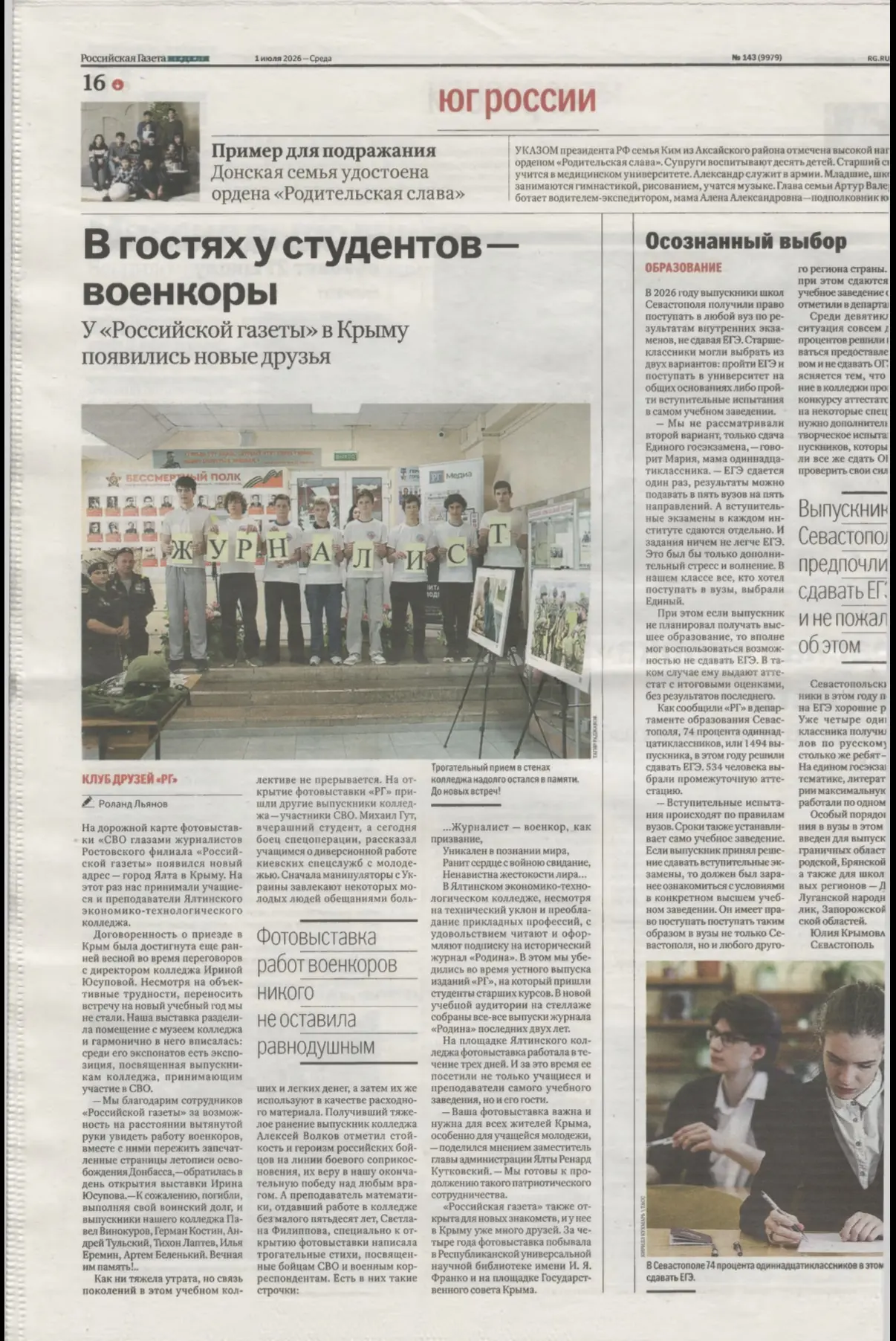«Российская газета» «Неделя Юг» от 01.07.2026г. опубликовала статью о выставке «Специал...