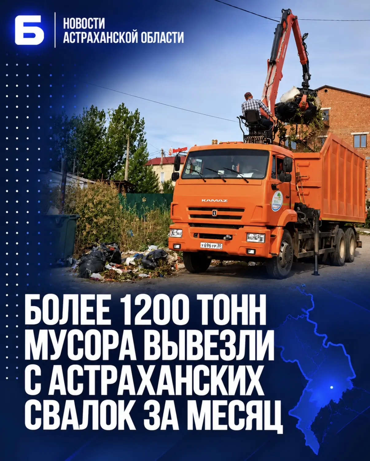 Более 1,5 тысячи тонн отходов вывезли с территории Астрахани за сентябрь. Значительную ...