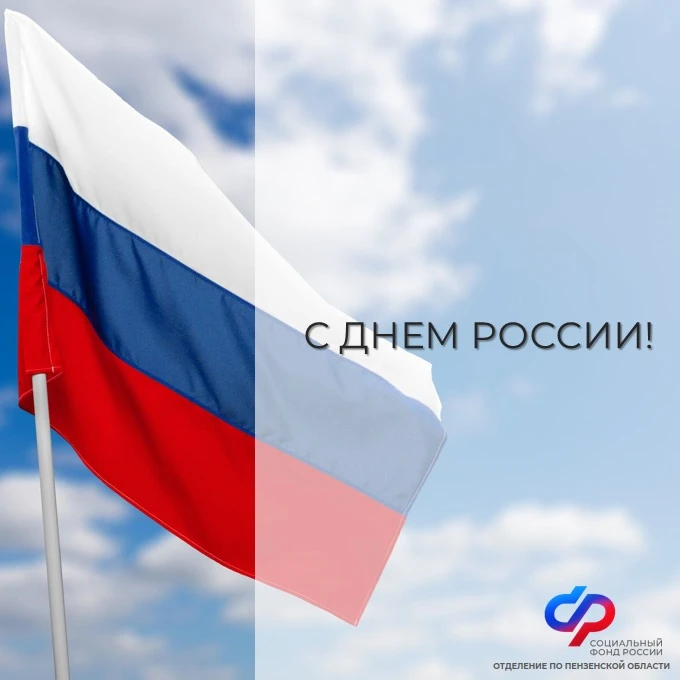 🇷🇺 12 июня — День России

День России — праздник огромной страны с великой историей, достижениями,