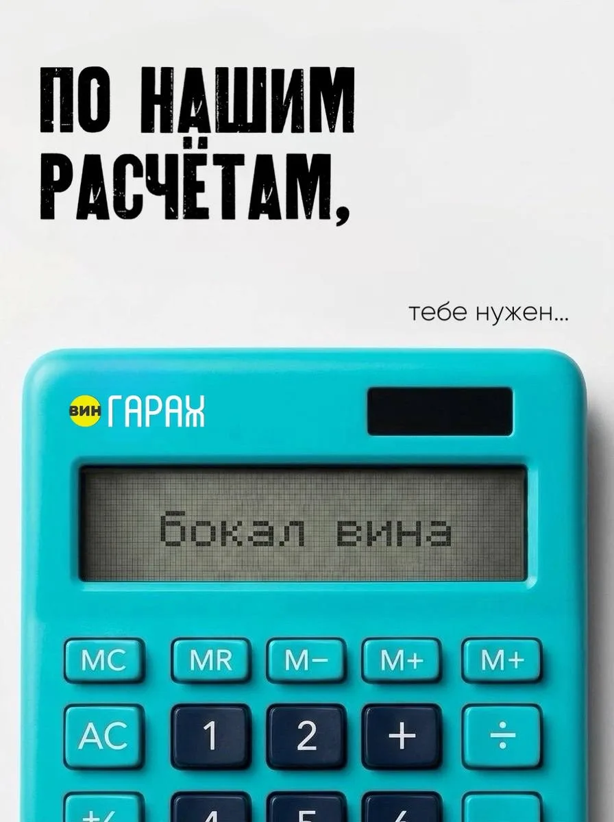 Мы тут посчитали…В общем, ждём тебя в «Вингараже» 🍷