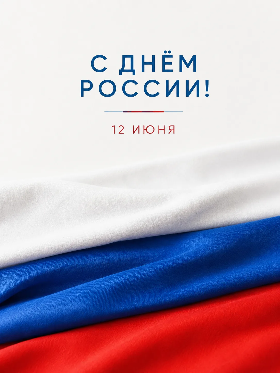 С Днём России! 🇷🇺