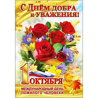 Дорогие  наши бабушки и дедушки, уважаемые ветераны! Поздравляем с Днём добра и уважени...