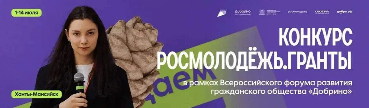 ❓Есть идея социального проекта? Самое время воплотить её в жизнь!

Открыт приём заявок на конкурс Ро