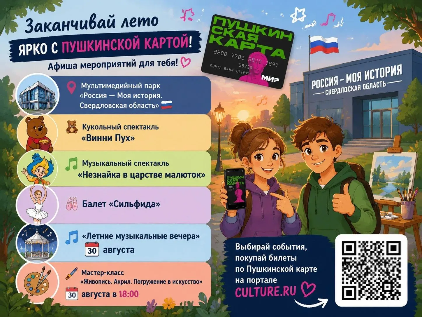 Заверши это лето с пользой и яркими впечатлениями вместе с «Пушкинской картой»!