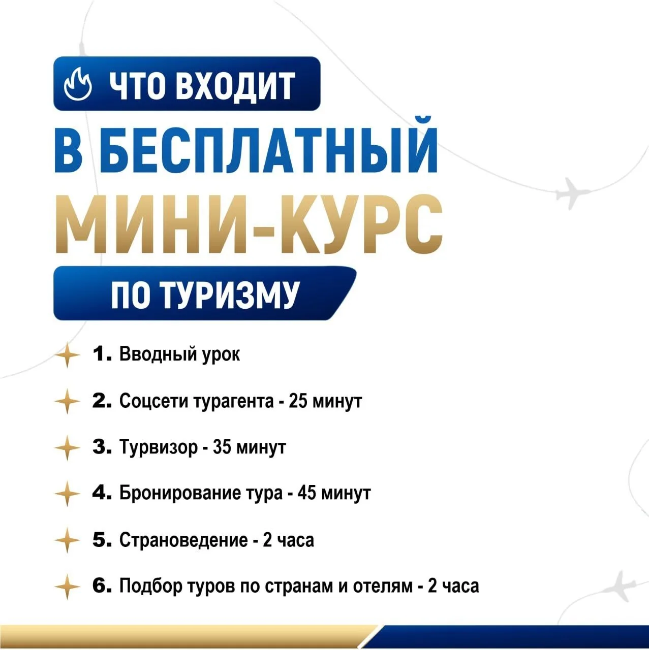 🔥 Что входит в бесплатный мини-курс по туризму: и вы тоже можете его получить