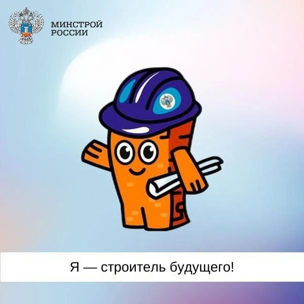 Стартовал прием заявок на детский конкурс #СпросиCтроителя
🔹Конкурс на лучший детский вопрос о стро