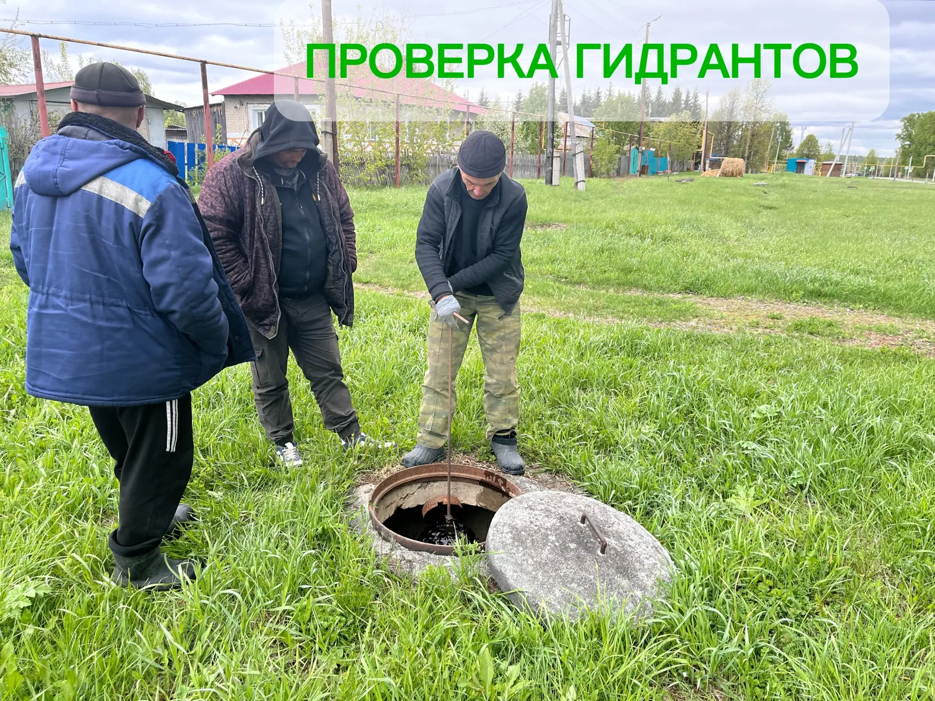 Совместно с представителями МУП «ЖКХ Черепановское» мы провели осмотр пожарных гидранто...
