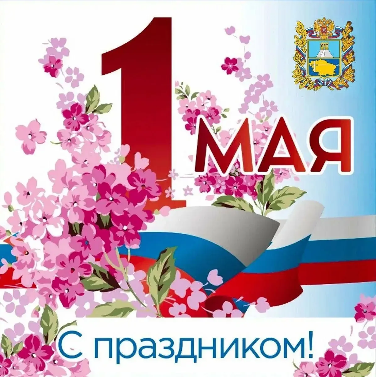 Дорогие земляки! Сердечно поздравляю вас с Праздником Весны и Труда!