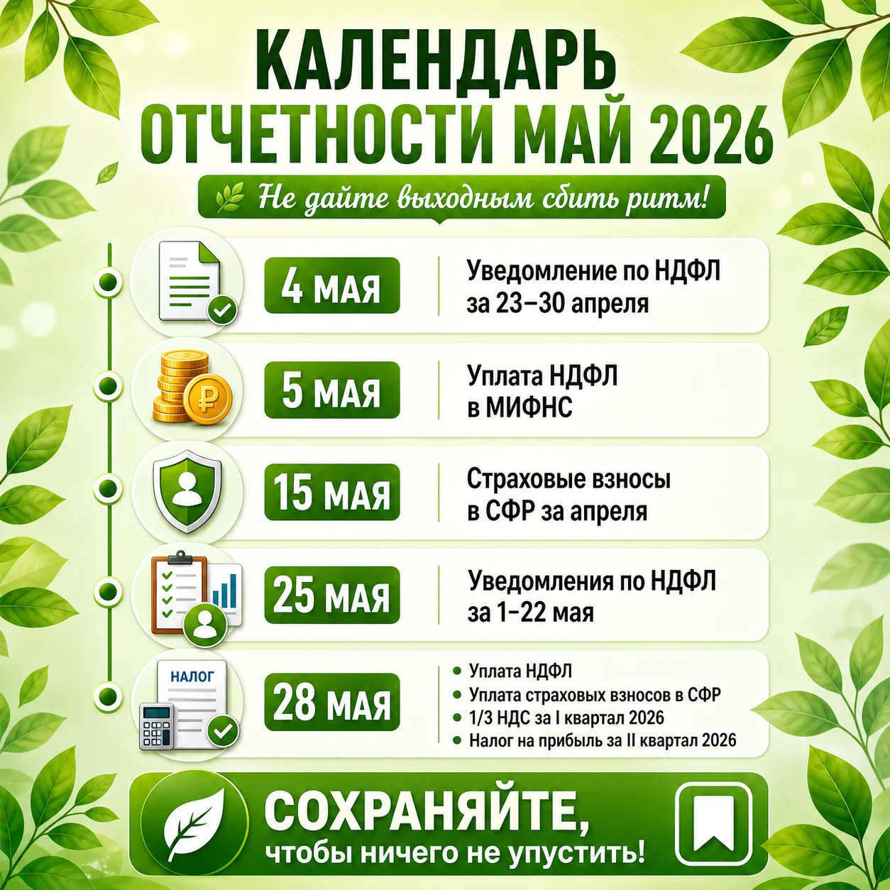 🌿 Не дайте выходным сбить Вас с рабочего ритма — вот календарь отчетности на май 2026 ...