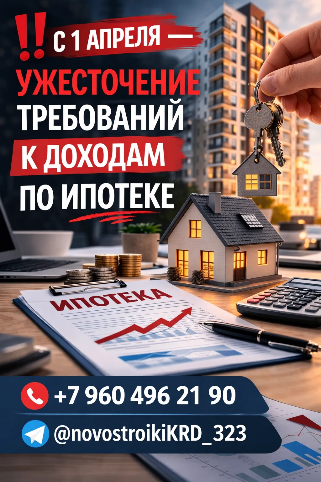 ‼️ С 1 апреля — ужесточение требований к доходам по ипотеке
Коллеги и клиенты, обращаю внимание на в