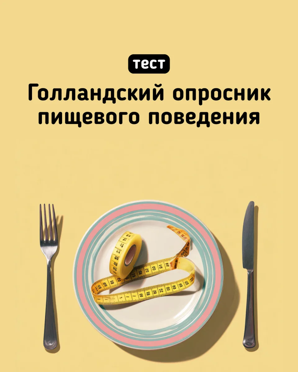 Как вы едите: по голоду, по эмоциям или «за компанию»? 🍽️

Голландский опросник пищевого поведени