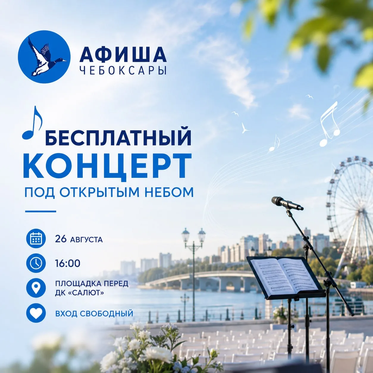 🎶 Бесплатный концерт под открытым небом