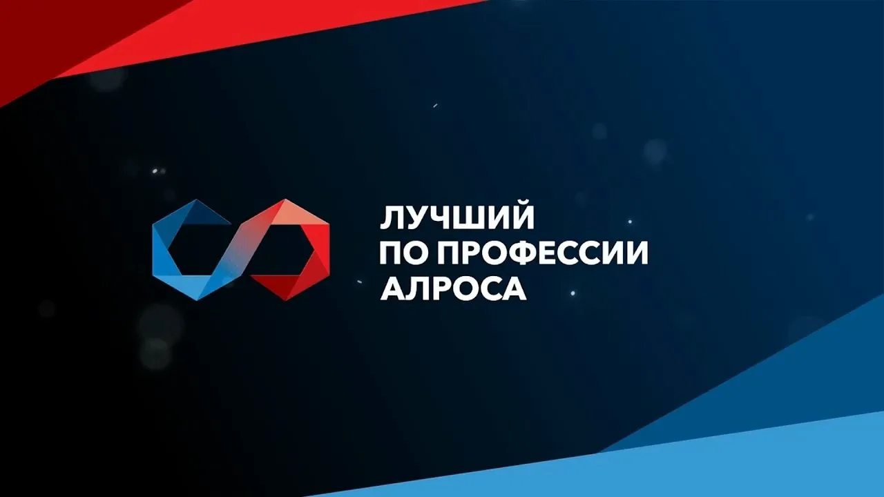 ЧЕМПИОНАТ «ЛУЧШИЙ ПО ПРОФЕССИИ АЛРОСА-2026»
 
С 11 по 13 июня в Мирном пройдет Чемпионат ЛУЧШИЙ ПО П