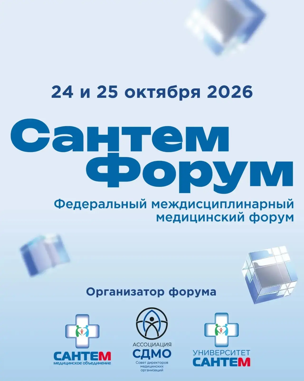24 и 25 октября пройдет II Федеральный Междисциплинарный «Сантем Форум»