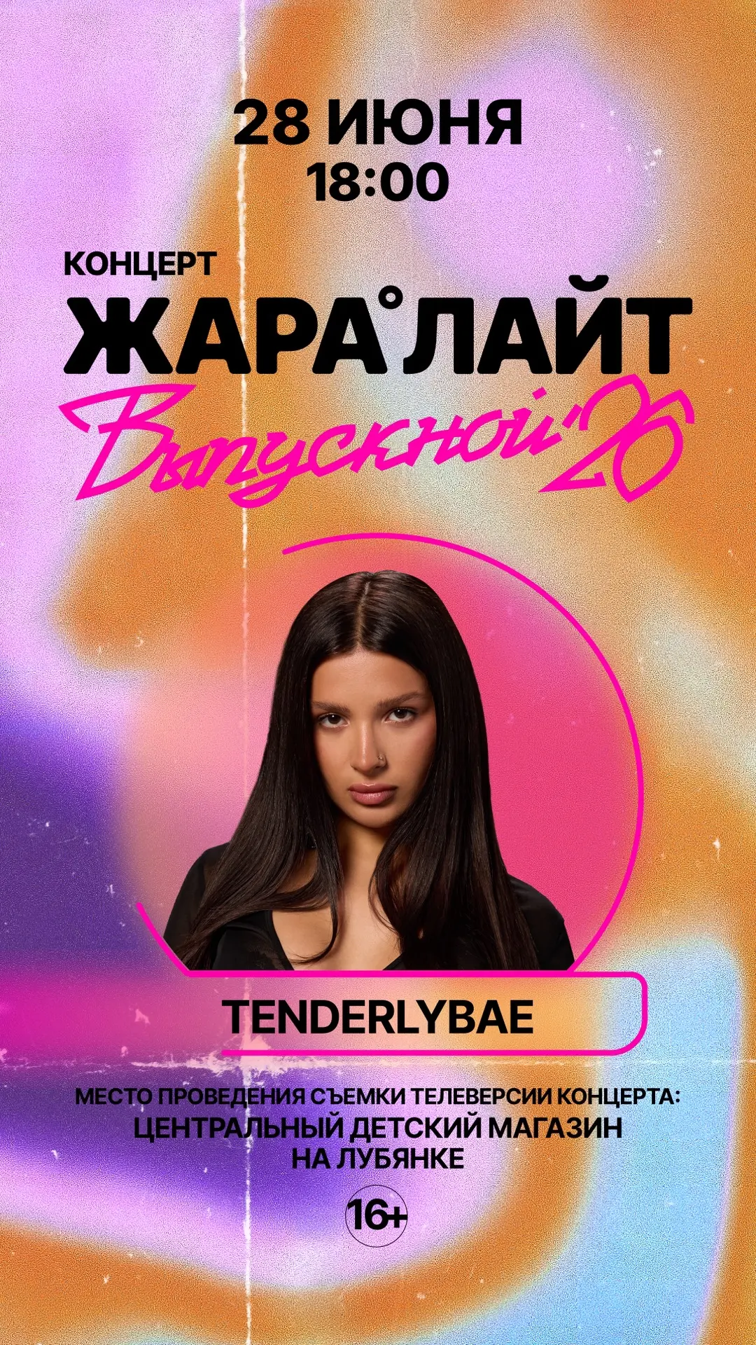 Жду вас 28 июня в 18:00 на концерте ЖАРА ЛАЙТ «Выпускной 26»💗