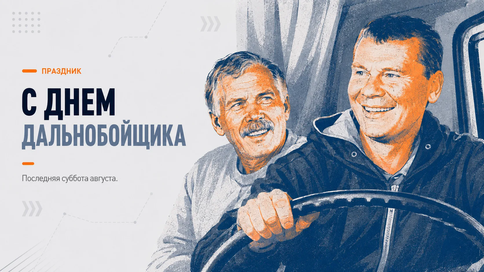 С Днем дальнобойщика