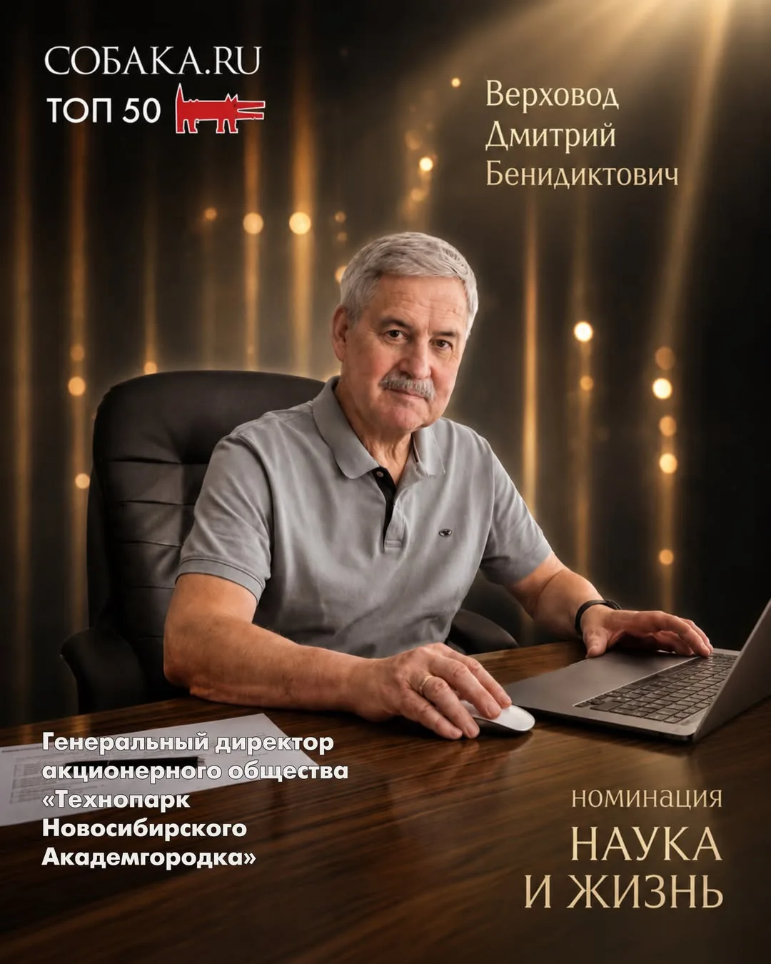 Номинация «Наука и жизнь» - объявляем лауреатов премии «ТОП50. Самые знаменитые люди Новосибирска - 