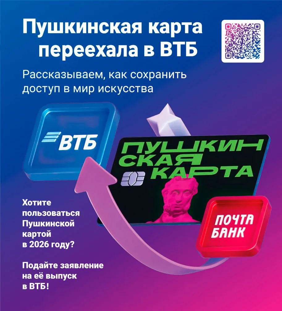 🎭 Пушкинская карта переехала в ВТБ!💙
