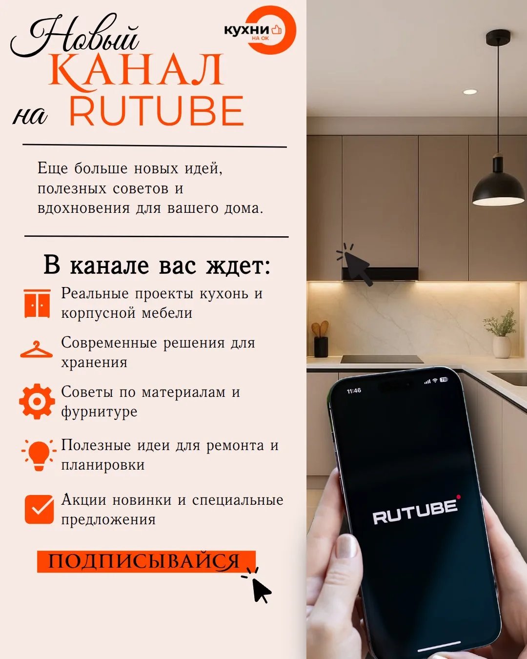 Мы теперь в RUTUBE - https://rutube.ru/channel/57848411/

Друзья, у «Кухни на ОК» появился официальн