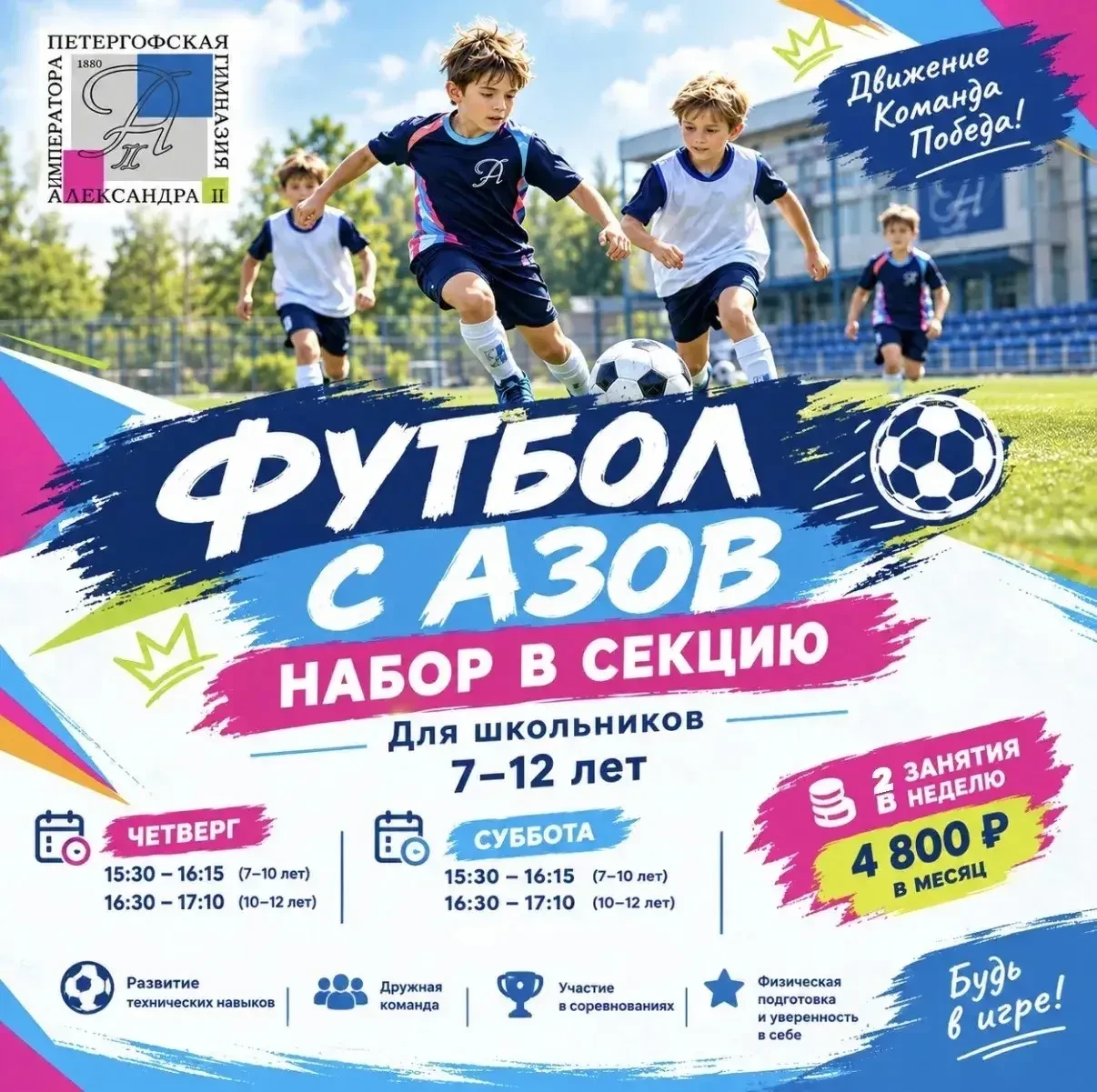 ⚽️ НАБОР В СЕКЦИЮ ФУТБОЛА!